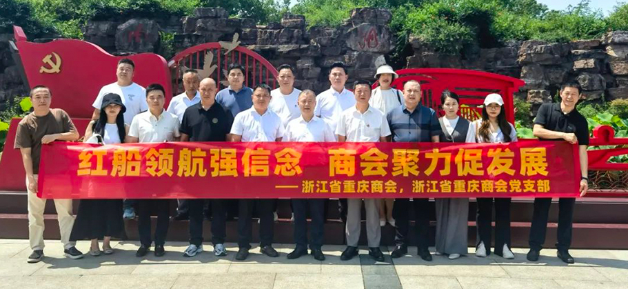 “红船领航强信念 商会聚力促发展” ——南湖红船之行主题党建活动圆满成功