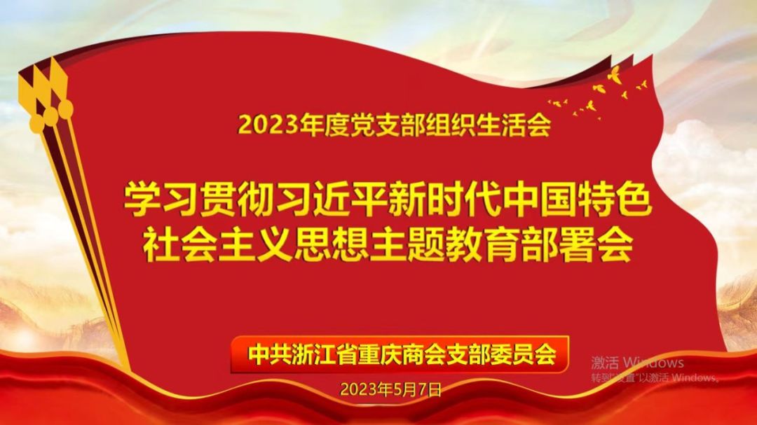 【商会党建】浙江省重庆商会主题教育讲党课：红岩精神铸会魂 实干兴业创未来